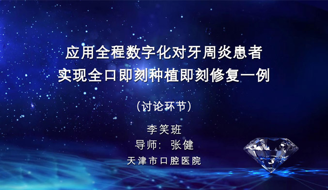 应用全程数字化对牙周炎患者实现全口即刻种植即刻修复一例（下）