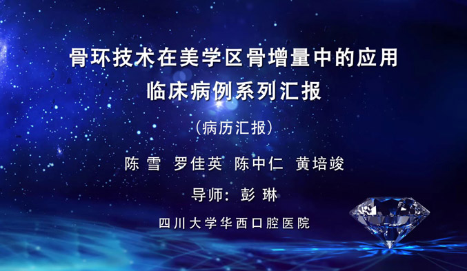 骨环技术在美学区骨增量中的应用临床病例系列汇报（上）