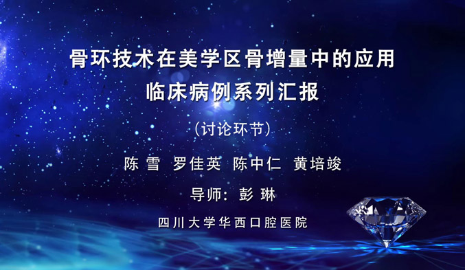 骨环技术在美学区骨增量中的应用临床病例系列汇报（下）
