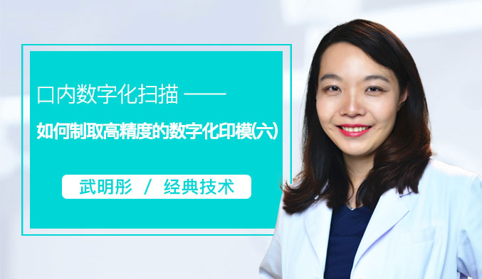 口内数字化扫描——如何制取高精度的数字化印模（六）