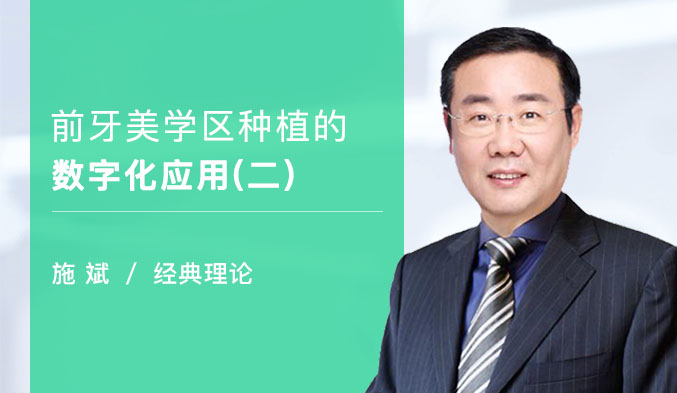 前牙美学区种植的数字化应用（二）