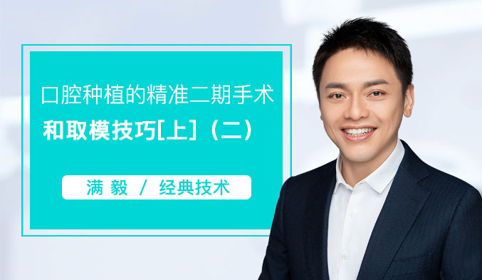 口腔种植的精准二期手术和取模技巧[上]（二）