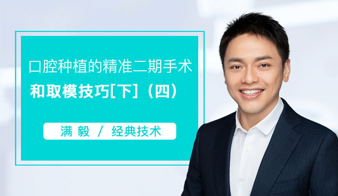 口腔种植的精准二期手术和取模技巧[下]（四）