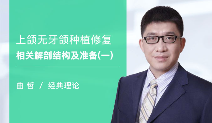 上颌无牙颌种植修复相关解剖结构及准备（一）