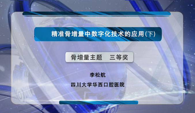 精准骨增量中数字化技术的应用（下）