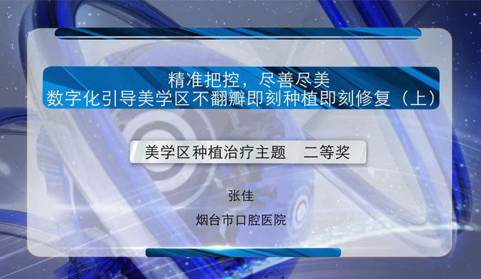 精准把控 尽善尽美-数字化引导美学区不翻瓣即刻种植即刻修复（上）