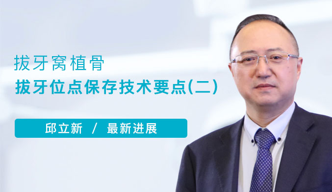 拔牙窝植骨-拔牙位点保存技术要点（二）