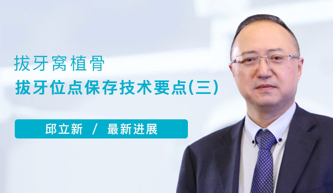 拔牙窝植骨-拔牙位点保存技术要点（三）