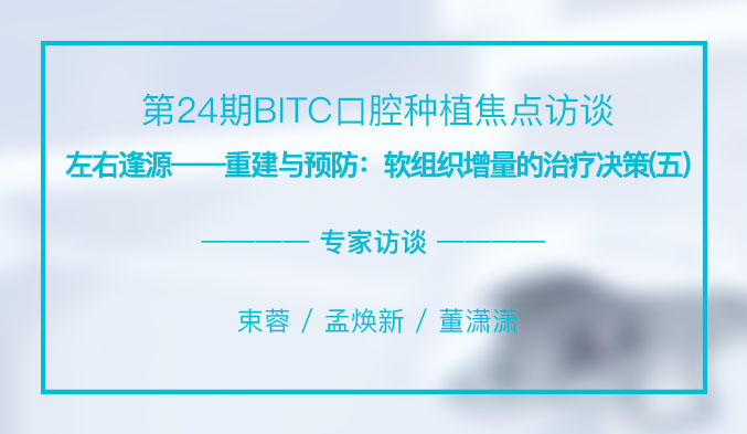 左右逢源——重建与预防：软组织增量的治疗决策（五）