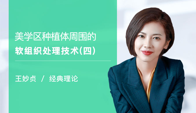 美学区种植体周围的软组织处理技术（四）