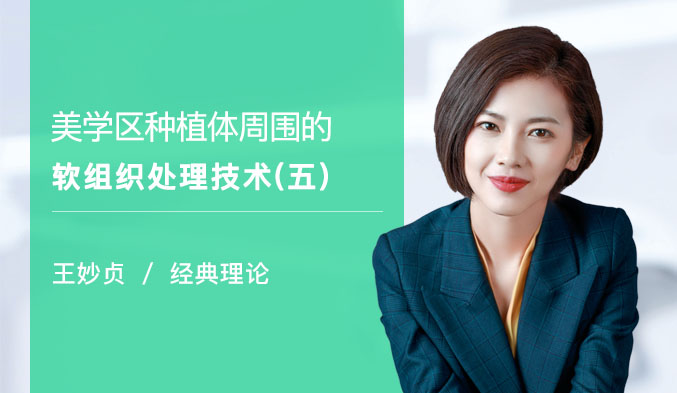 美学区种植体周围的软组织处理技术（五）