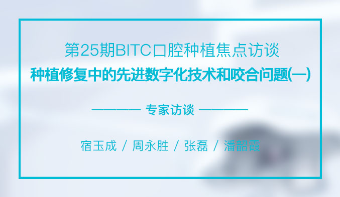 种植修复中的先进数字化技术和咬合问题（一）