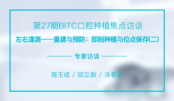 左右逢源——重建与预防：即刻种植与位点保存（二）