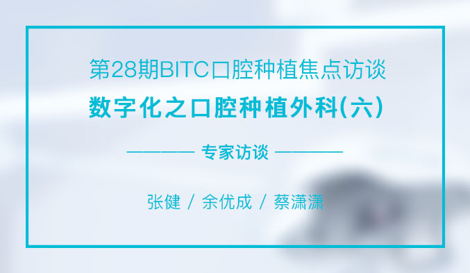 数字化之口腔种植外科（六）