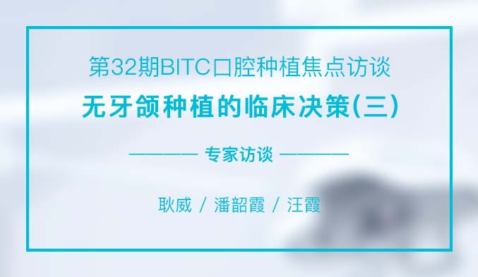 无牙颌种植的临床决策（三）
