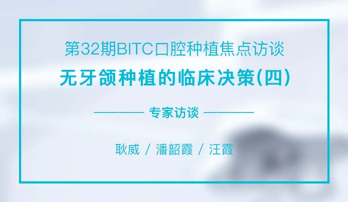 无牙颌种植的临床决策（四）