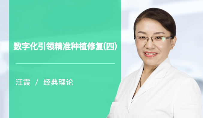 数字化引领精准种植修复（四）