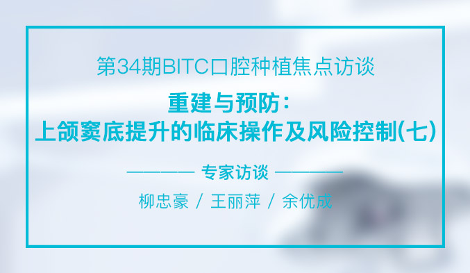 重建与预防：上颌窦底提升的临床操作及风险控制（七）