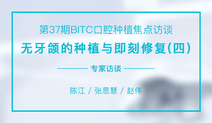 无牙颌的种植与即刻修复（四）