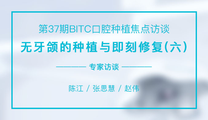 无牙颌的种植与即刻修复（六）