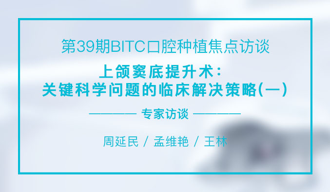 上颌窦底提升术：关键科学问题的临床解决策略（一）