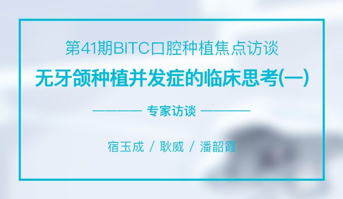 无牙颌种植并发症的临床思考（一）