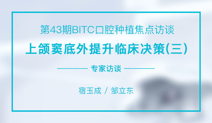 上颌窦底外提升临床决策（三）