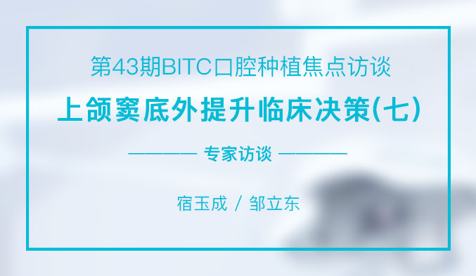 上颌窦底外提升临床决策（七）