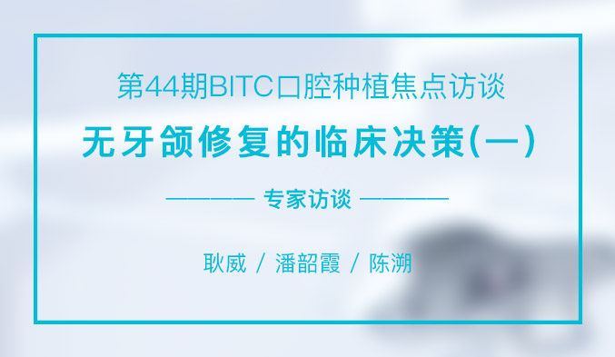 无牙颌修复的临床决策（一）