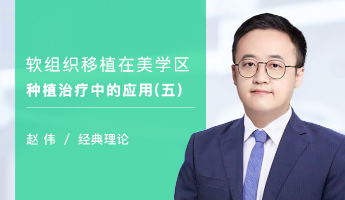 软组织移植在美学区种植治疗中的应用（五）