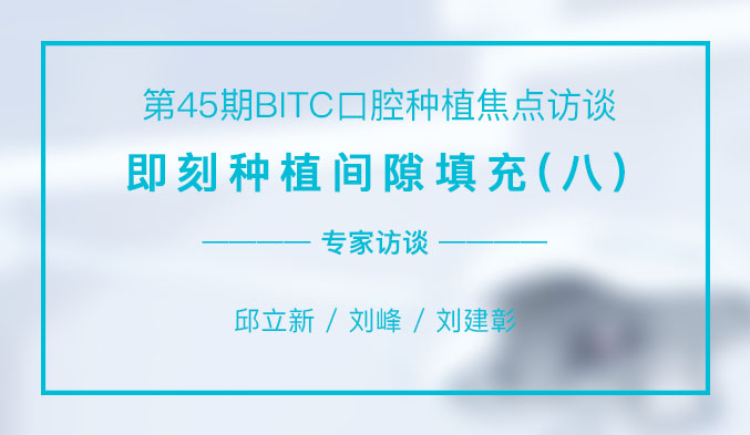 即刻种植间隙填充（八）