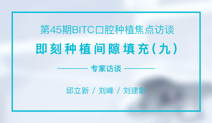 即刻种植间隙填充（九）