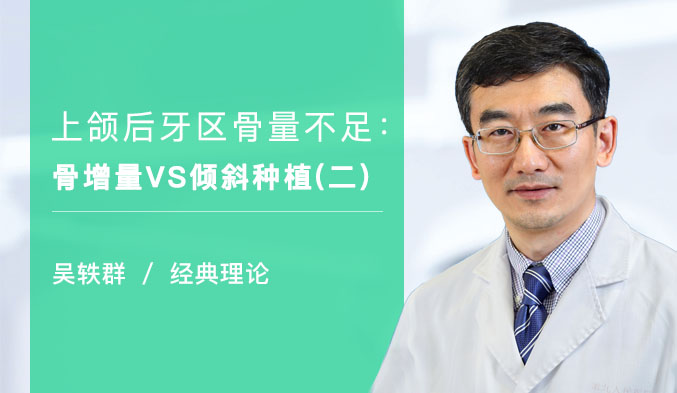 上颌后牙区骨量不足：骨增量VS倾斜种植（二）