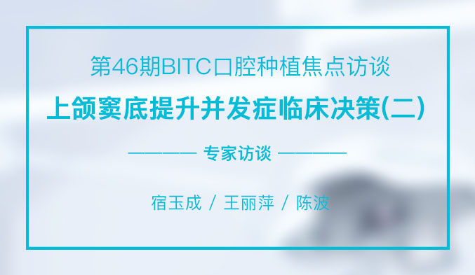 上颌窦底提升并发症临床决策（二）
