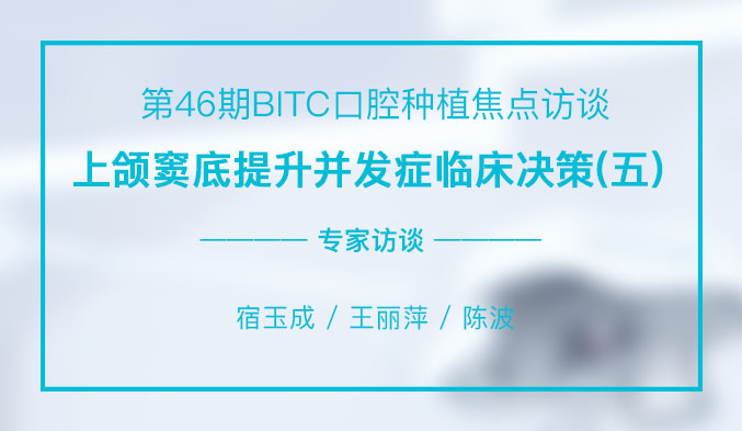 上颌窦底提升并发症临床决策（五）