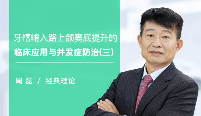 牙槽嵴入路上颌窦底提升的临床应用与并发症防治（三）