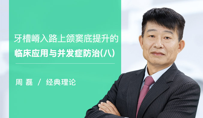 牙槽嵴入路上颌窦底提升的临床应用与并发症防治（八）