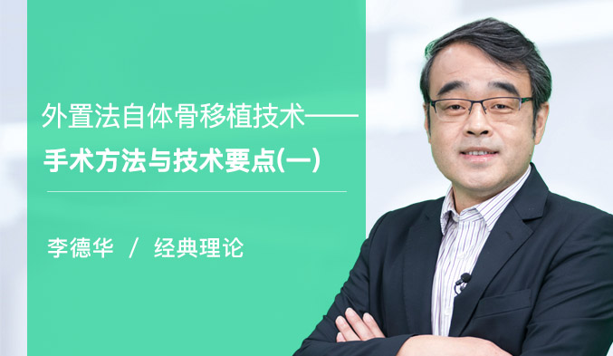 外置法自体骨移植技术—手术方法与技术要点（一）