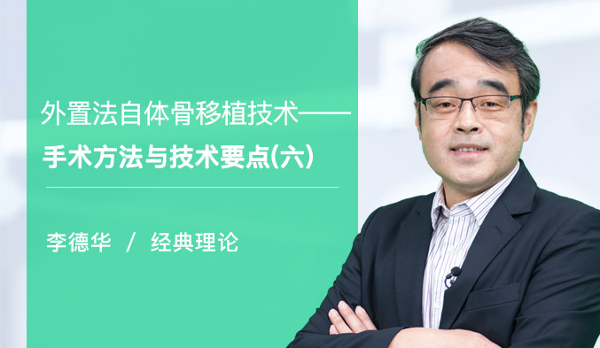 外置法自体骨移植技术—手术方法与技术要点（六）