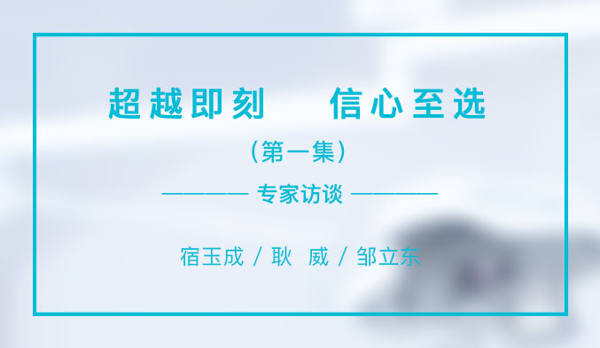 超越即刻 信心至选（一）