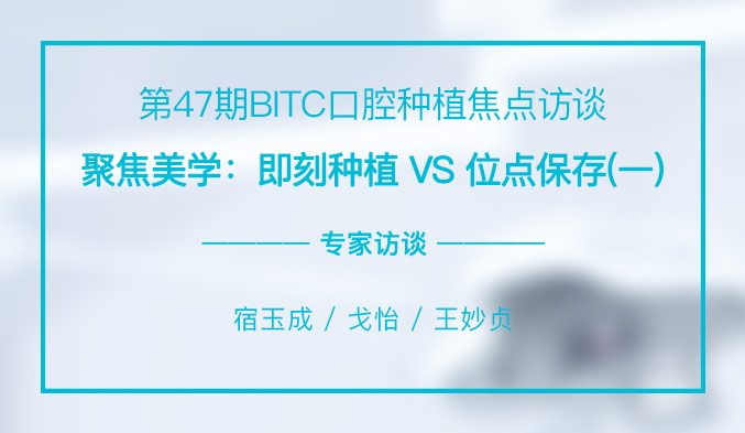 聚焦美学：即刻种植 VS 位点保存（一）