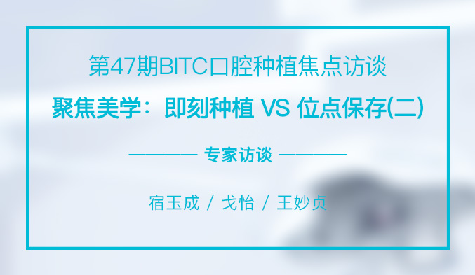 聚焦美学：即刻种植 VS 位点保存（二）