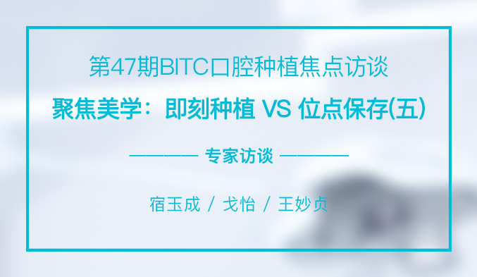 聚焦美学：即刻种植 VS 位点保存（五）