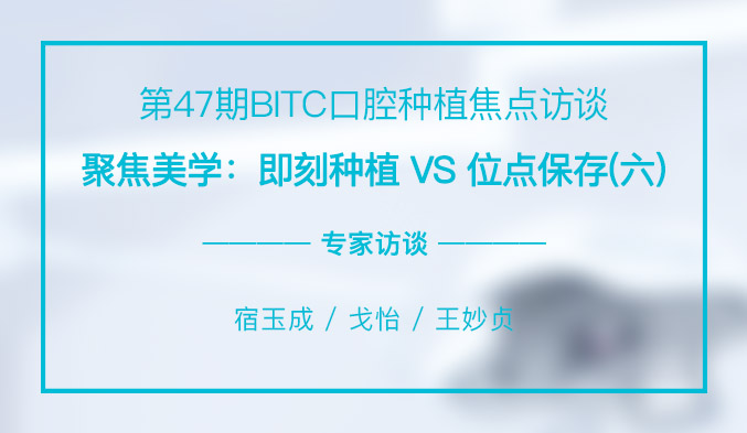 聚焦美学：即刻种植 VS 位点保存（六）