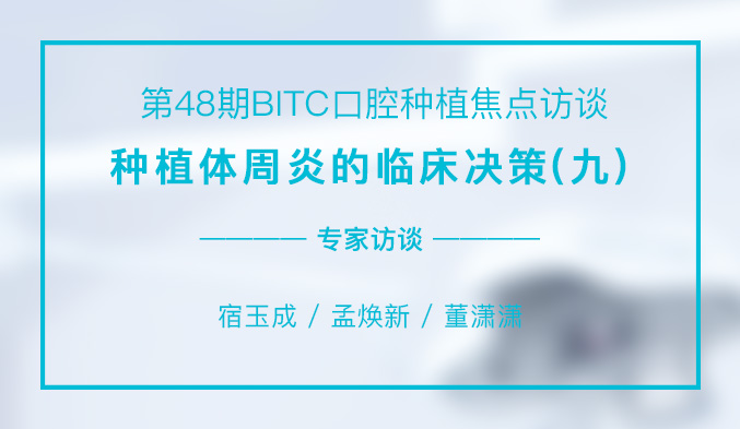 种植体周炎的临床决策（九）