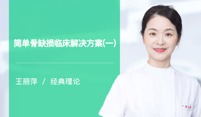 简单骨缺损临床解决方案（一）