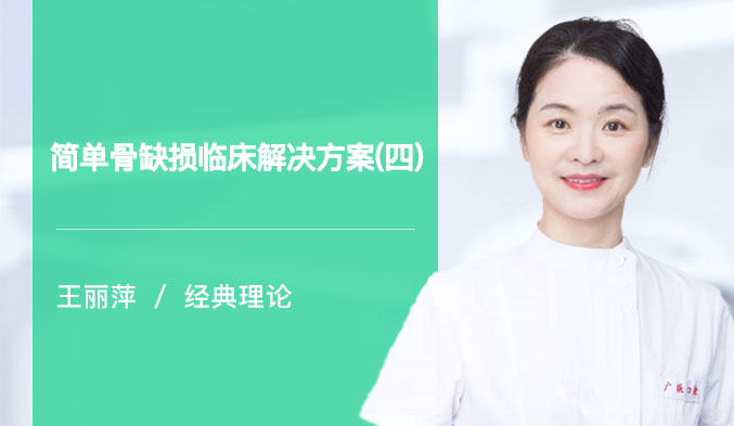 简单骨缺损临床解决方案（四）