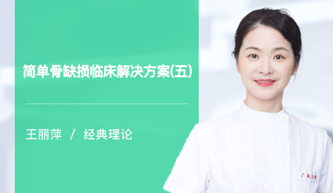 简单骨缺损临床解决方案（五）