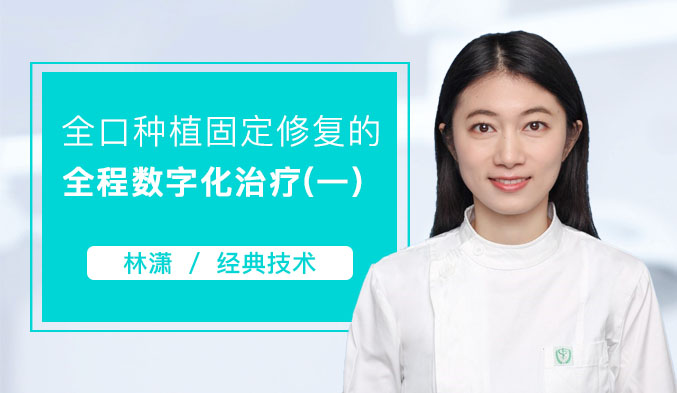 全口种植固定修复的全程数字化治疗（一）