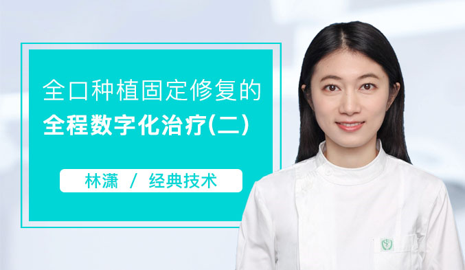 全口种植固定修复的全程数字化治疗（二）